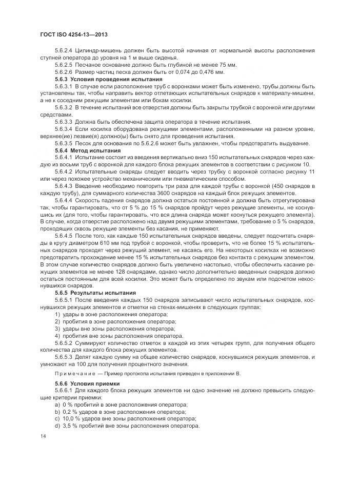 ГОСТ ISO 4254-13-2013, страница 18