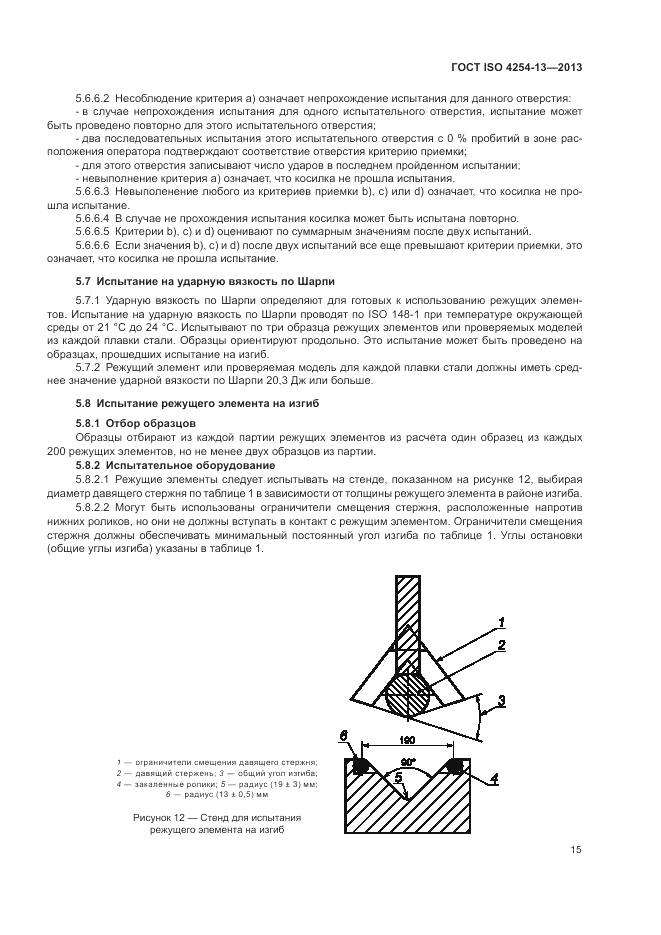ГОСТ ISO 4254-13-2013, страница 19