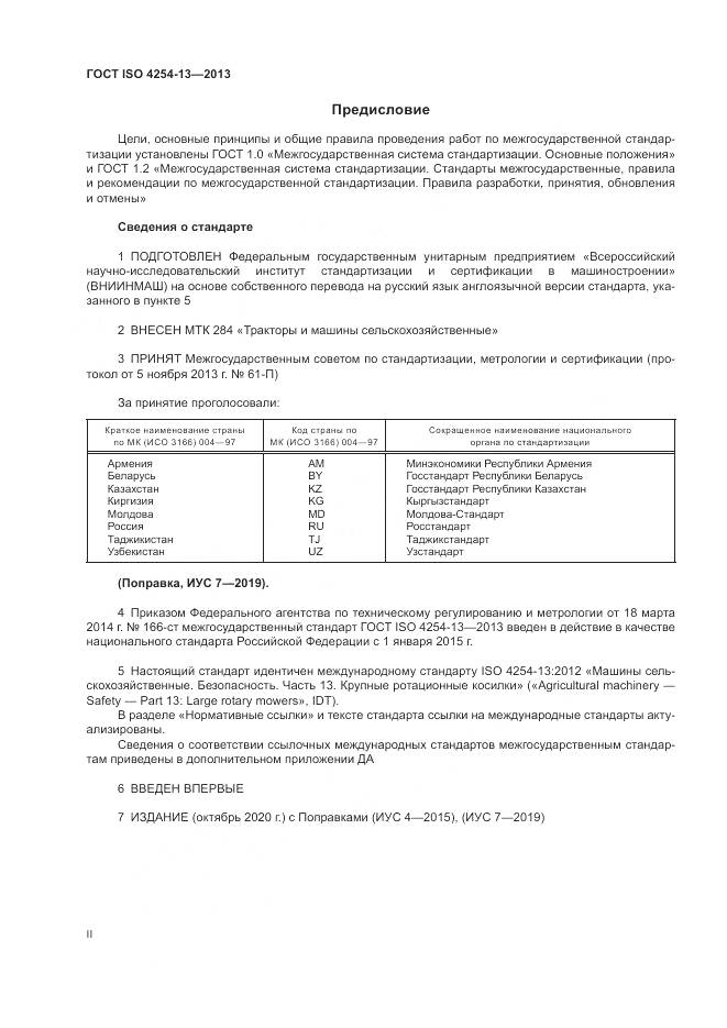 ГОСТ ISO 4254-13-2013, страница 2