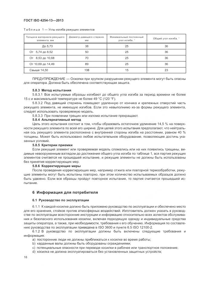 ГОСТ ISO 4254-13-2013, страница 20
