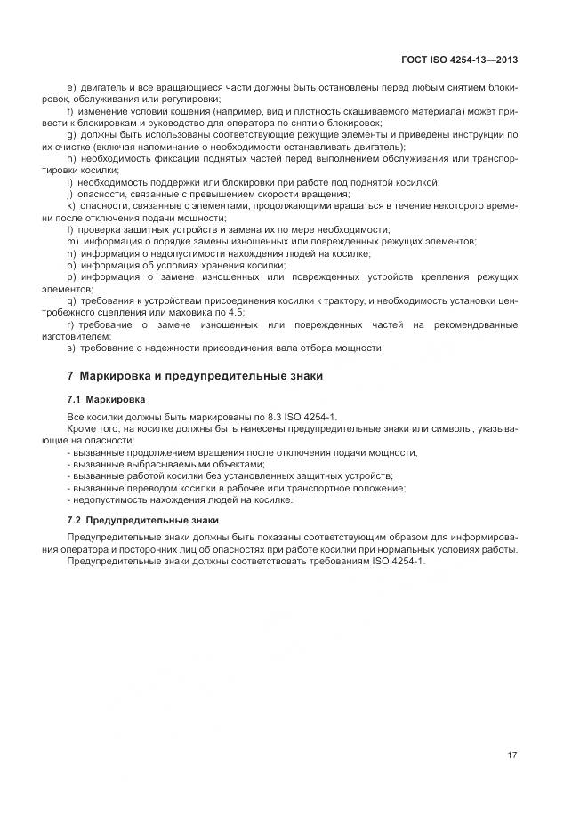 ГОСТ ISO 4254-13-2013, страница 21