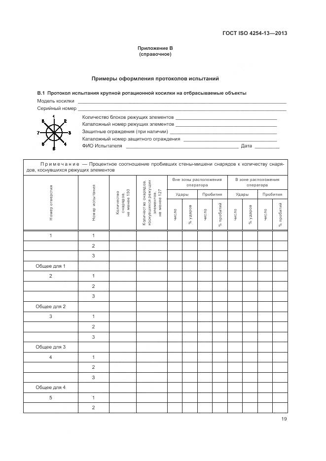 ГОСТ ISO 4254-13-2013, страница 23