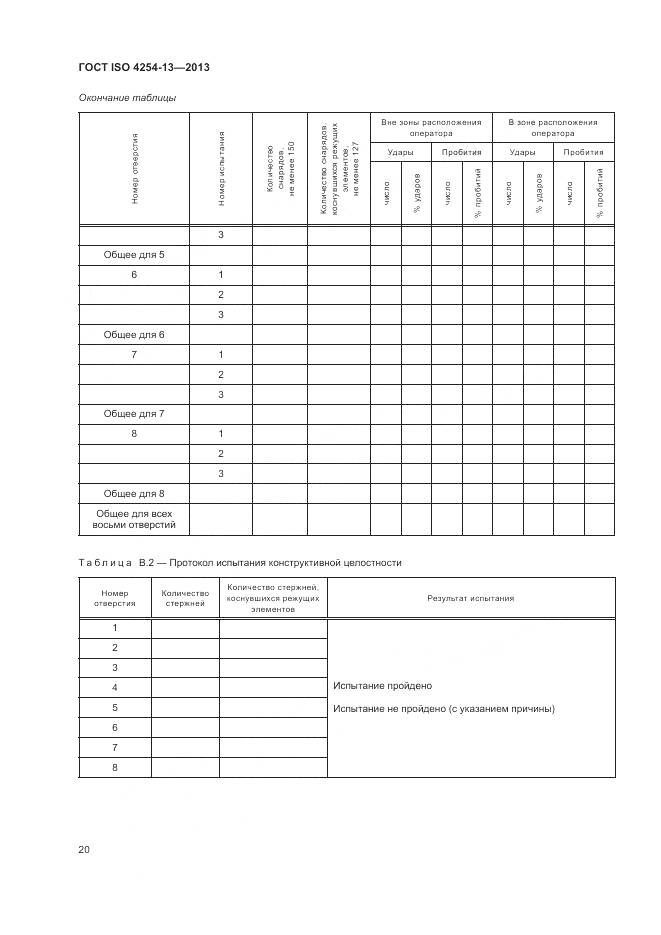 ГОСТ ISO 4254-13-2013, страница 24