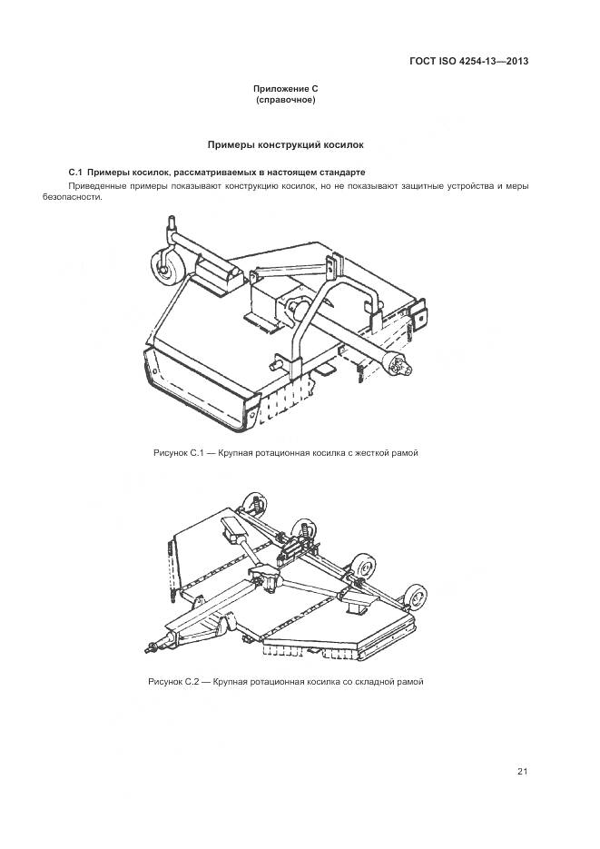 ГОСТ ISO 4254-13-2013, страница 25