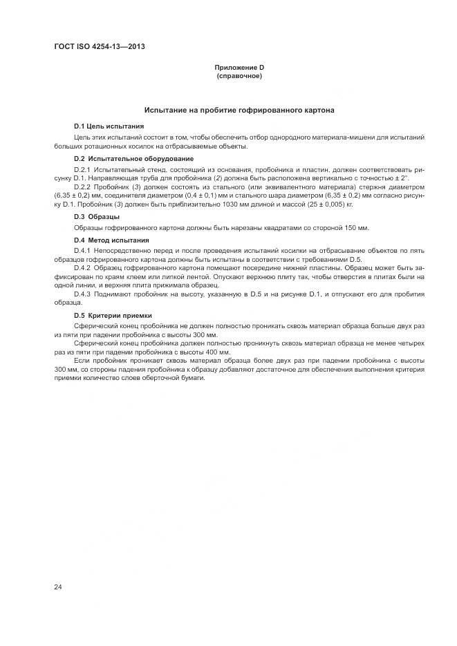 ГОСТ ISO 4254-13-2013, страница 28