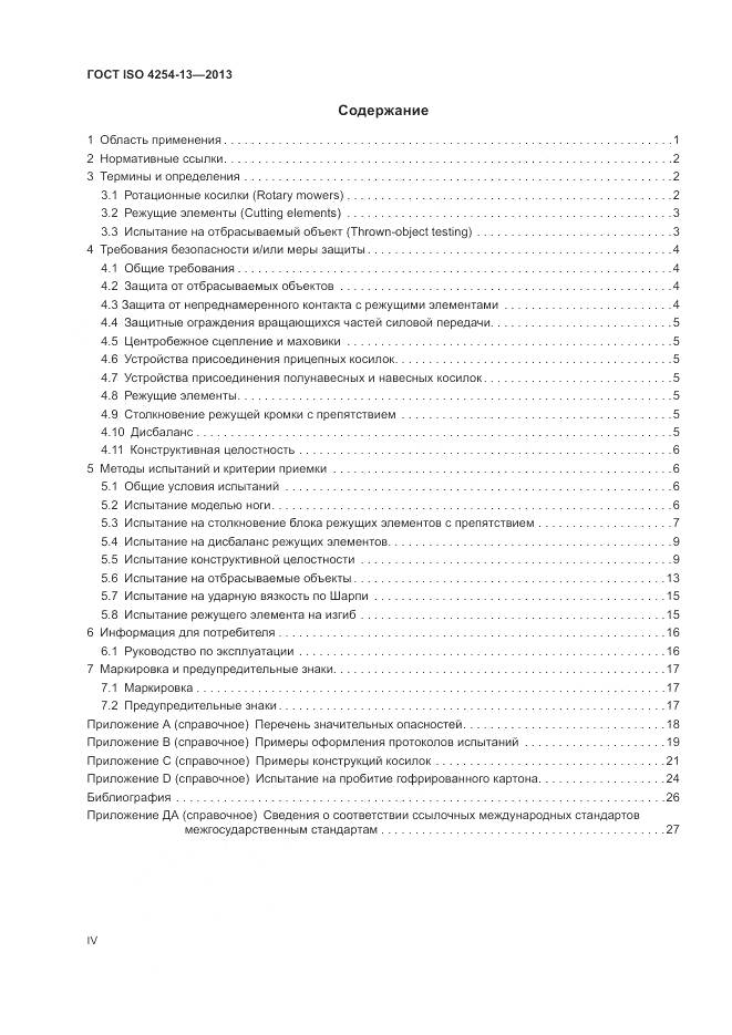 ГОСТ ISO 4254-13-2013, страница 4