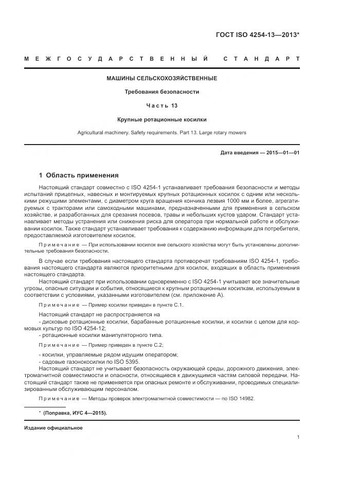 ГОСТ ISO 4254-13-2013, страница 5