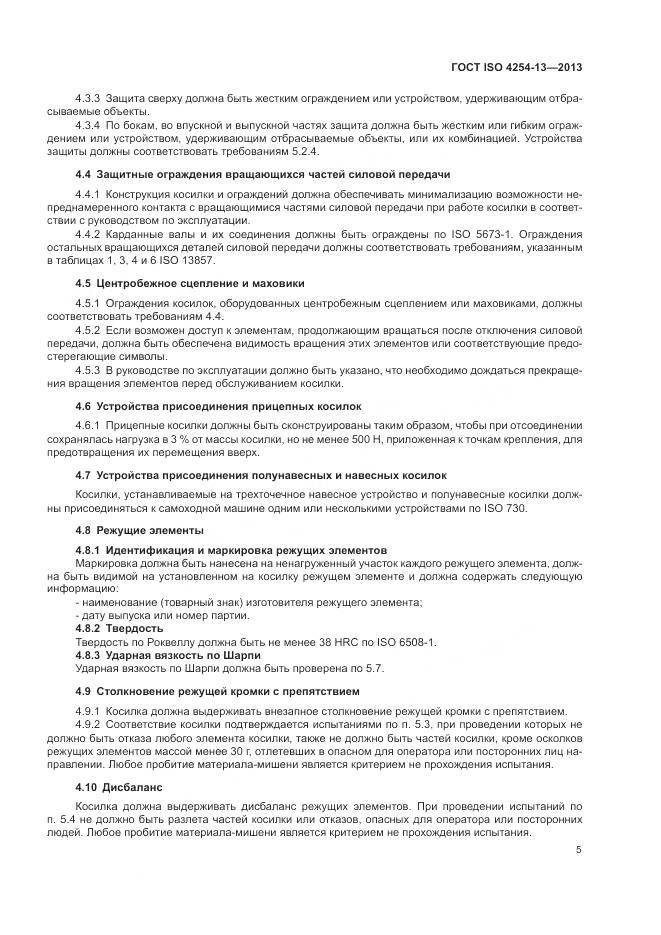 ГОСТ ISO 4254-13-2013, страница 9