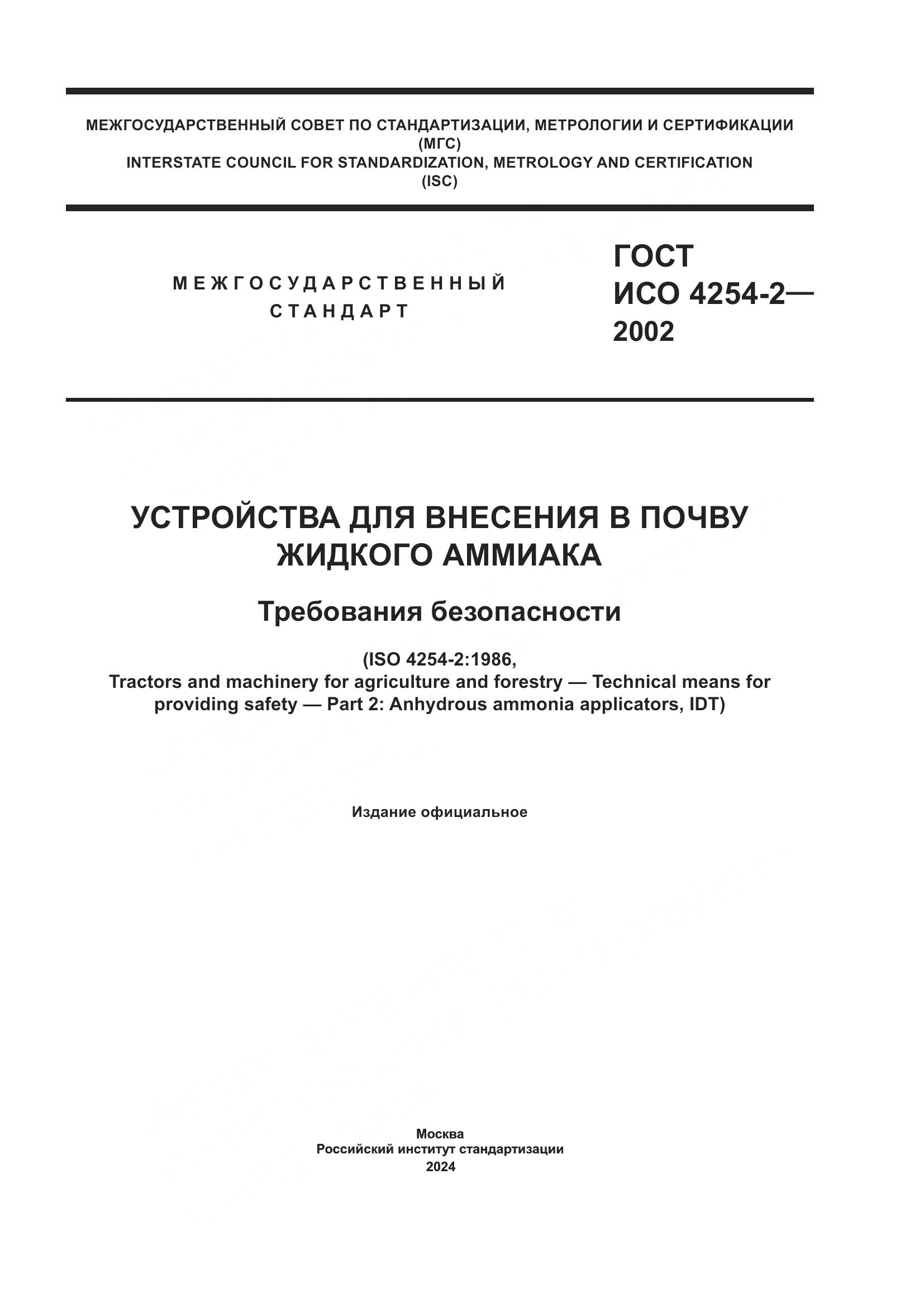 ГОСТ ИСО 4254-2-2002, страница 1