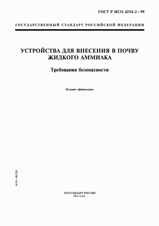 ГОСТ Р ИСО 4254-2-99, страница 1