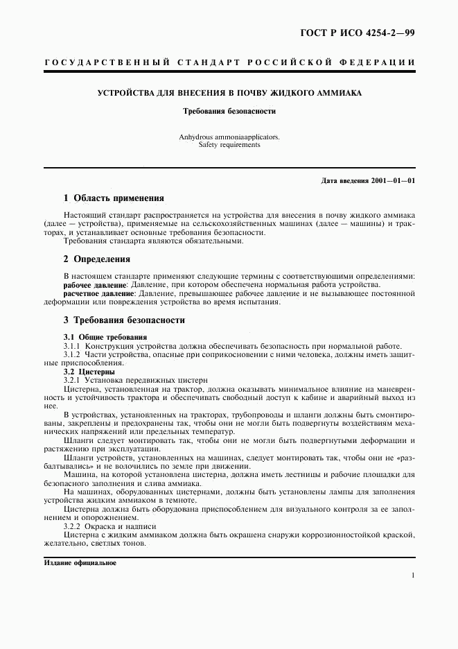 ГОСТ Р ИСО 4254-2-99, страница 4
