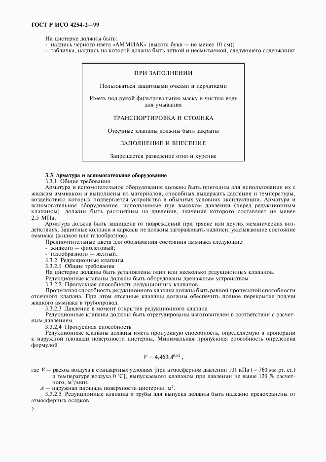 ГОСТ Р ИСО 4254-2-99, страница 5