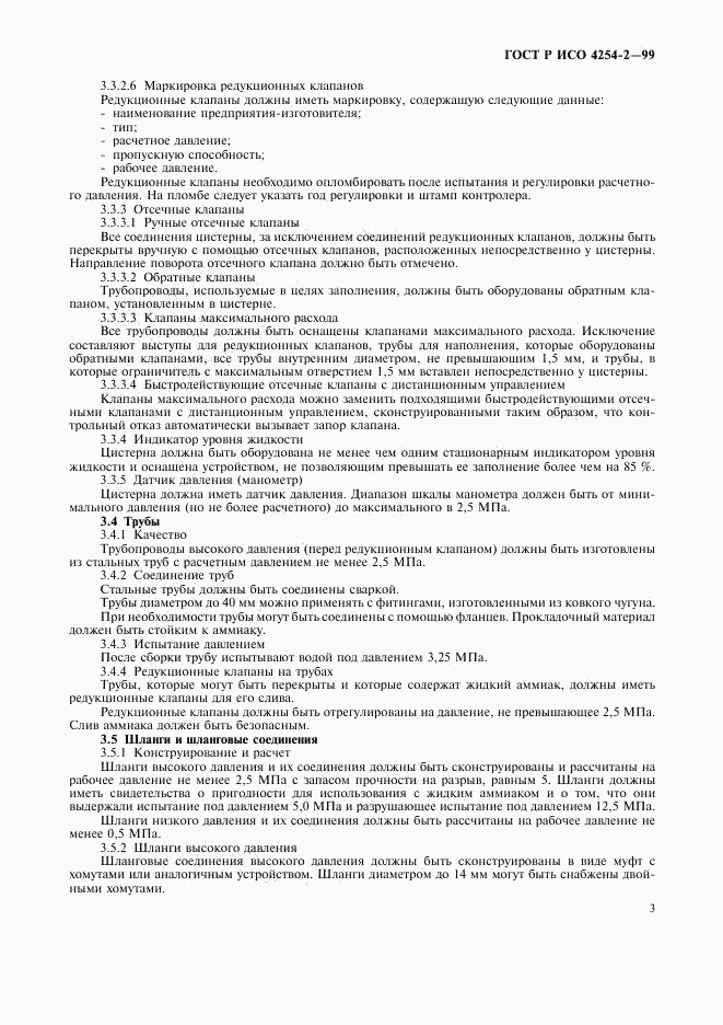 ГОСТ Р ИСО 4254-2-99, страница 6