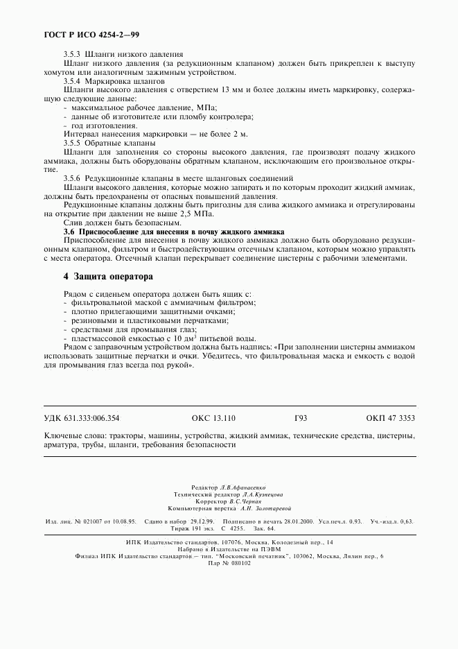ГОСТ Р ИСО 4254-2-99, страница 7