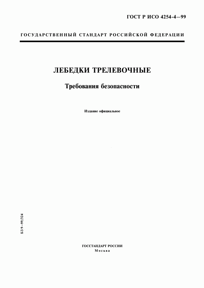 ГОСТ Р ИСО 4254-4-99, страница 1