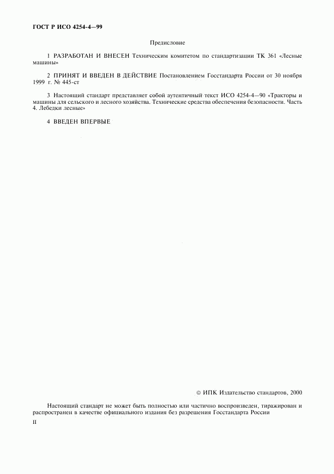 ГОСТ Р ИСО 4254-4-99, страница 2