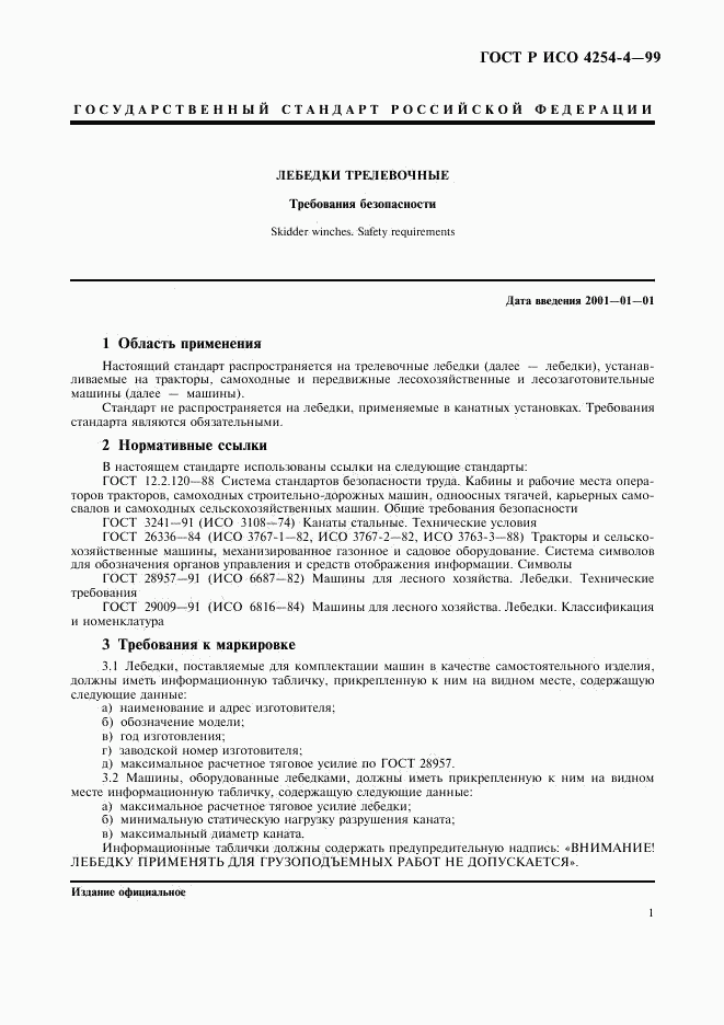 ГОСТ Р ИСО 4254-4-99, страница 4