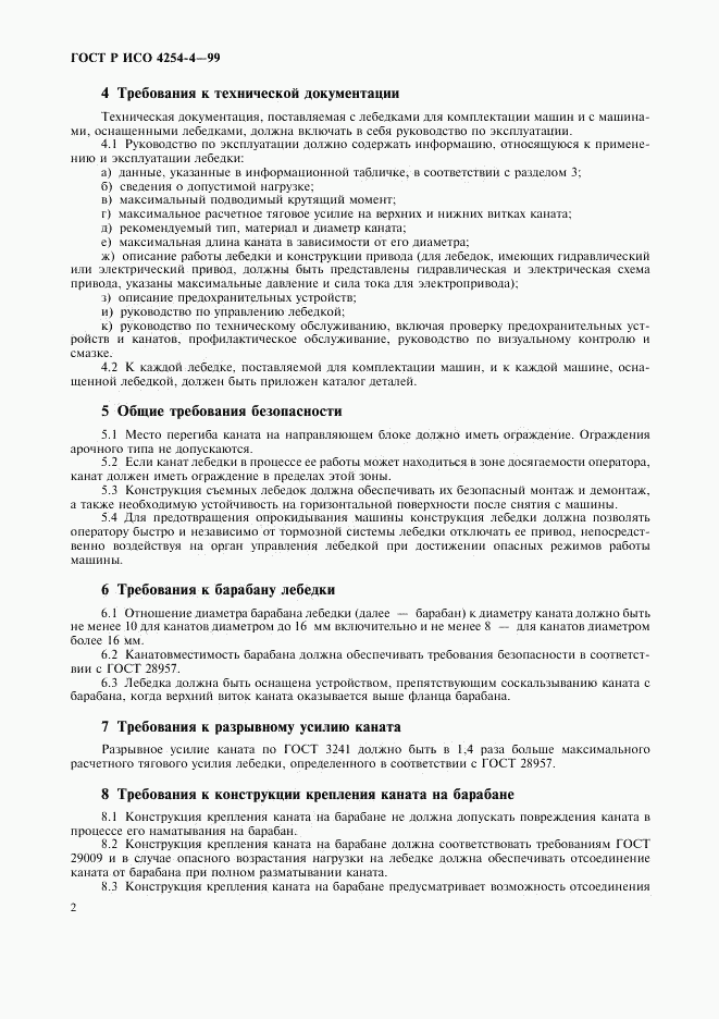 ГОСТ Р ИСО 4254-4-99, страница 5