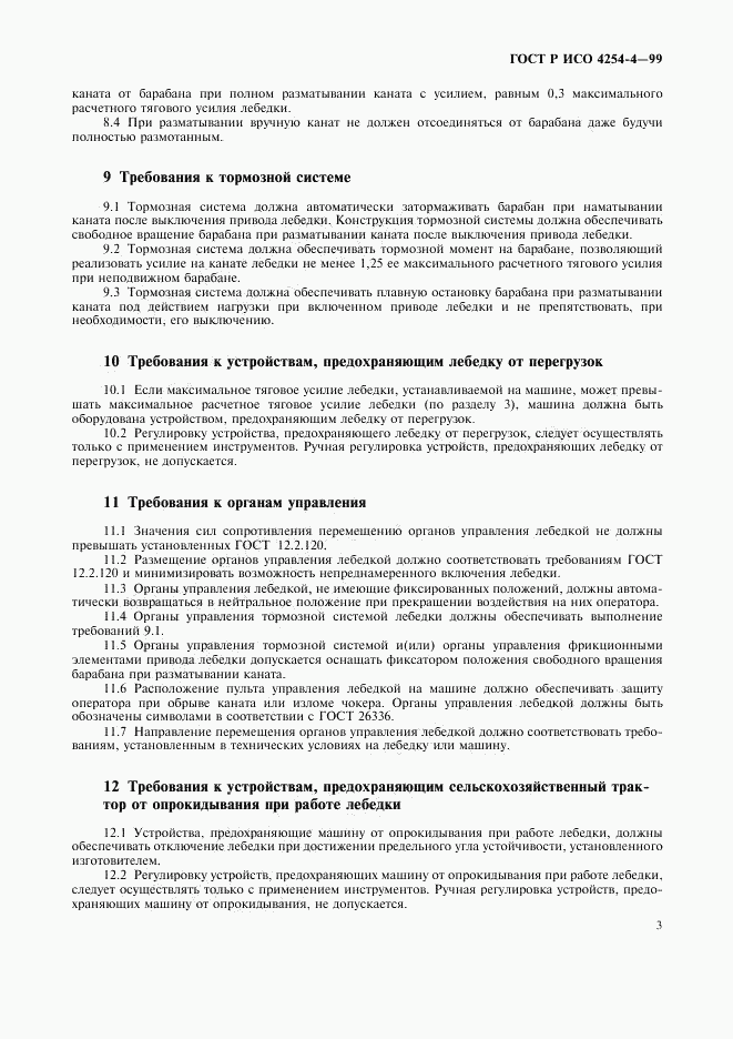ГОСТ Р ИСО 4254-4-99, страница 6
