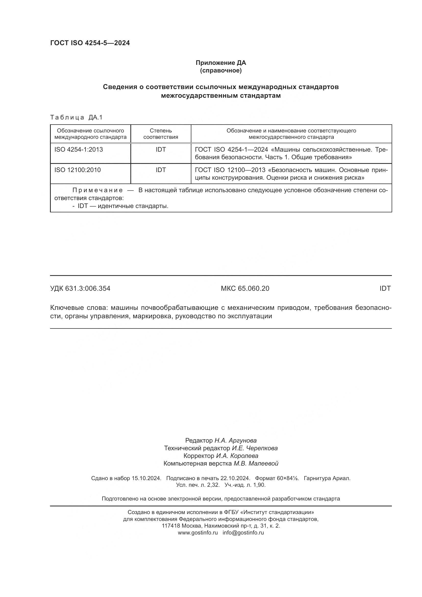 ГОСТ ISO 4254-5-2024, страница 20