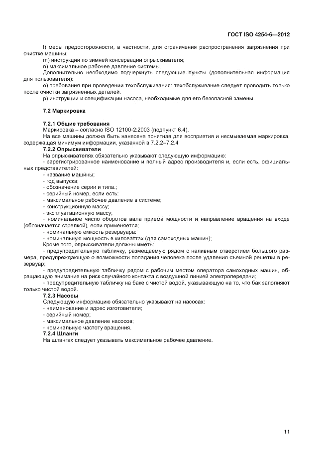 ГОСТ ISO 4254-6-2012, страница 15