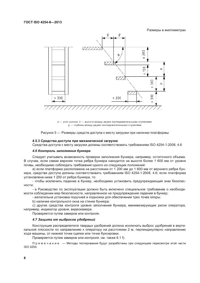 ГОСТ ISO 4254-8-2013, страница 14