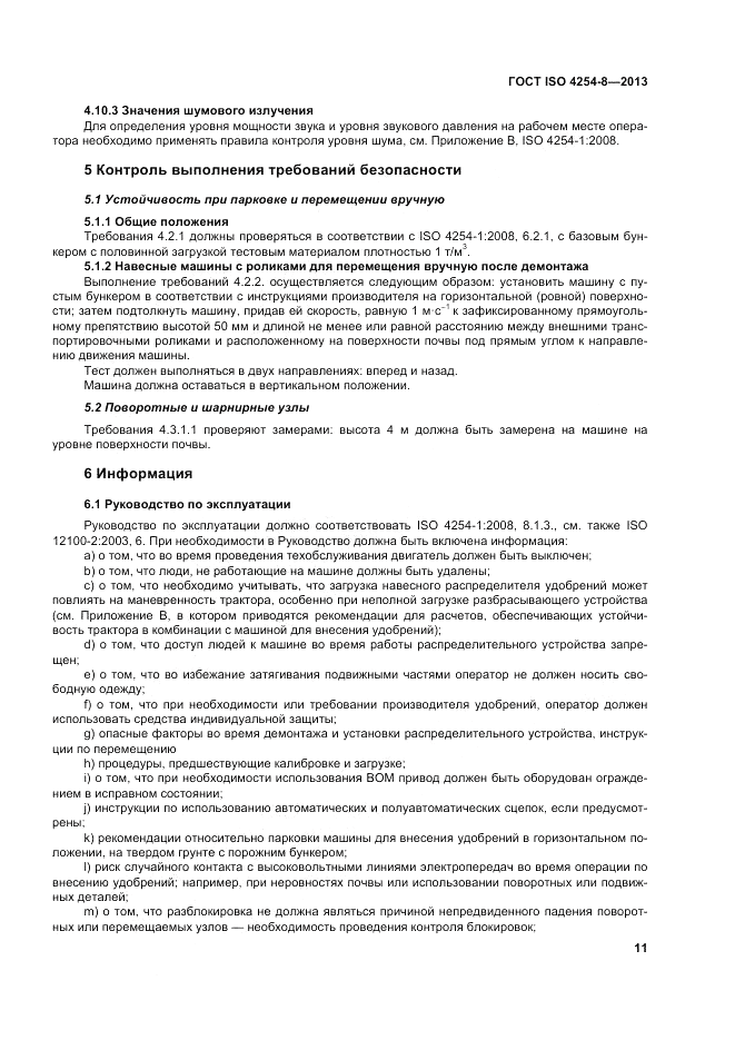 ГОСТ ISO 4254-8-2013, страница 17
