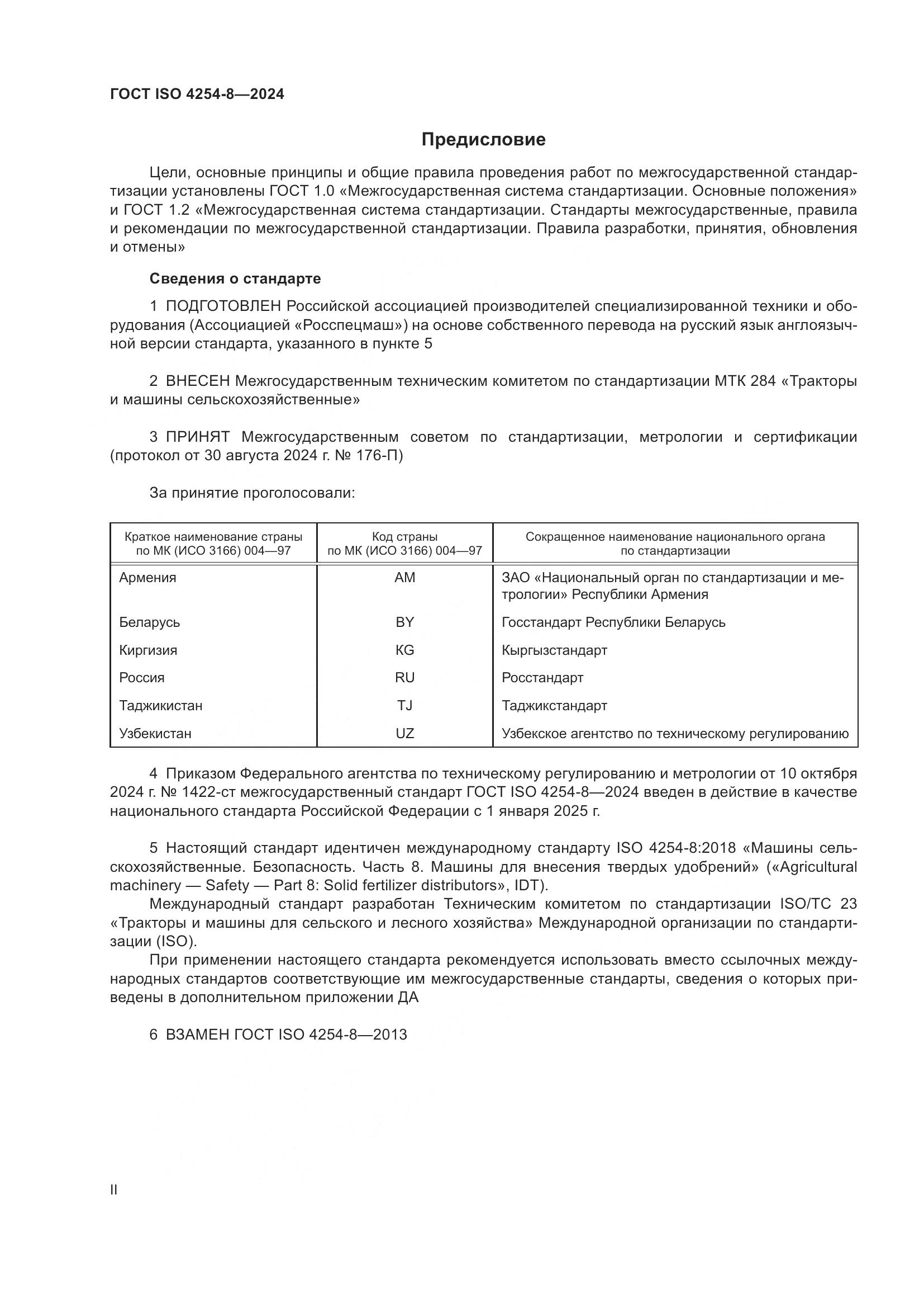 ГОСТ ISO 4254-8-2024, страница 2