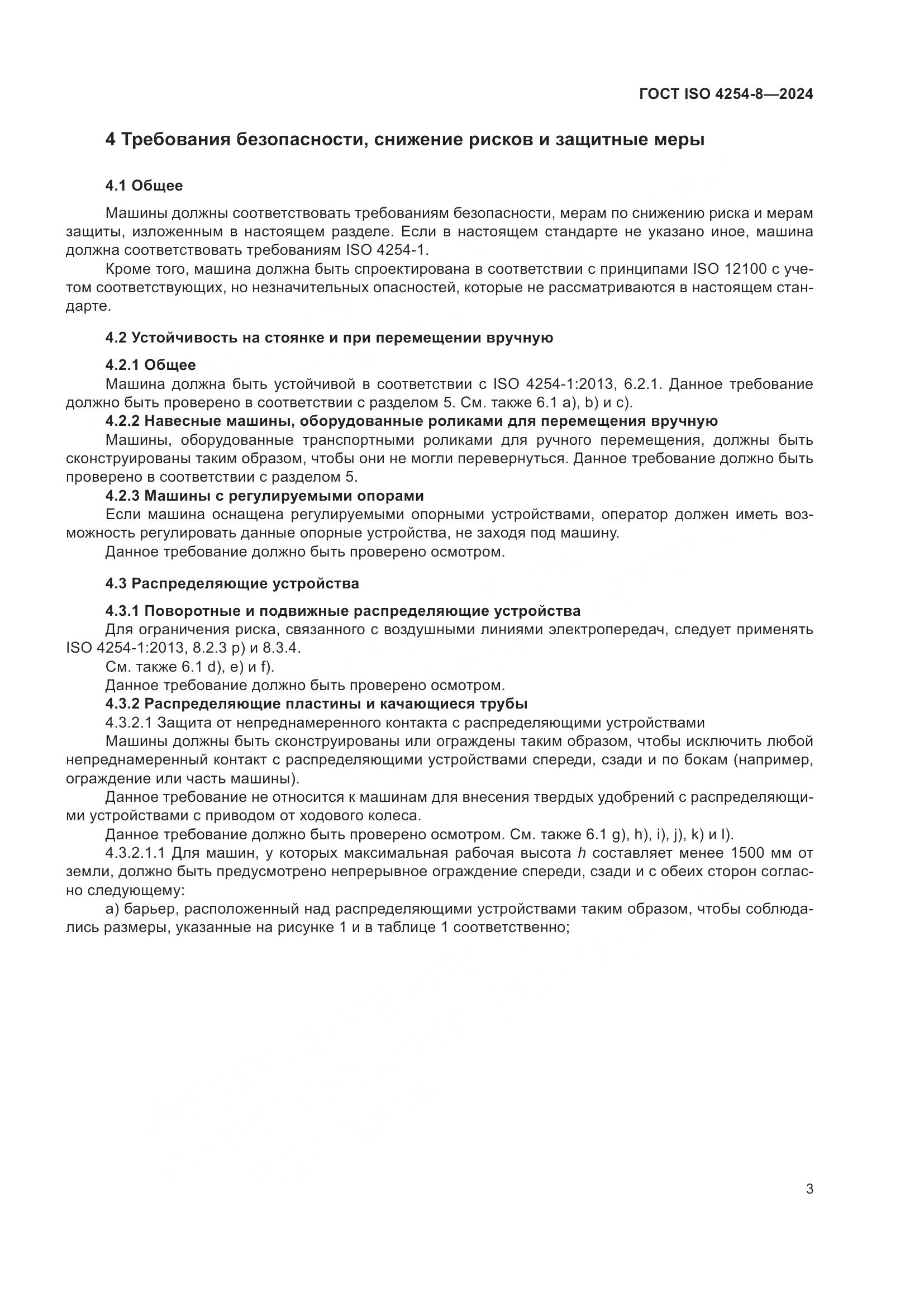 ГОСТ ISO 4254-8-2024, страница 7