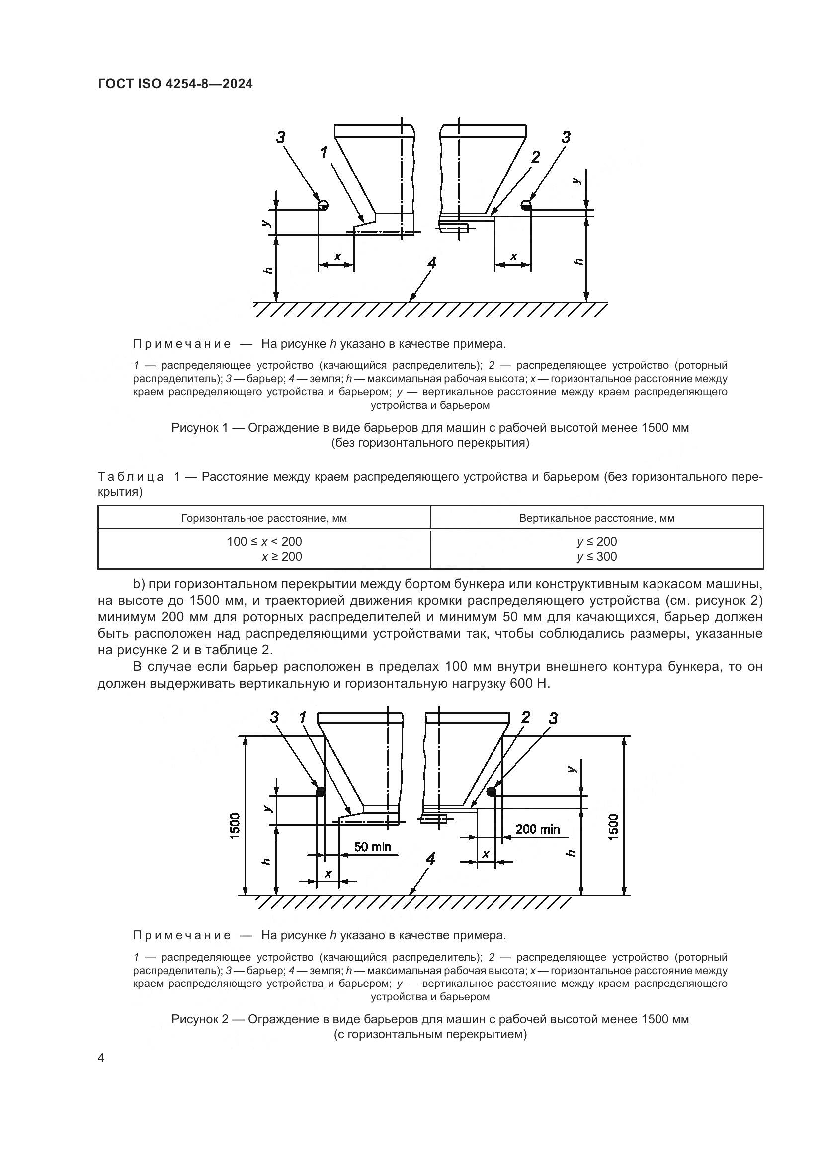 ГОСТ ISO 4254-8-2024, страница 8