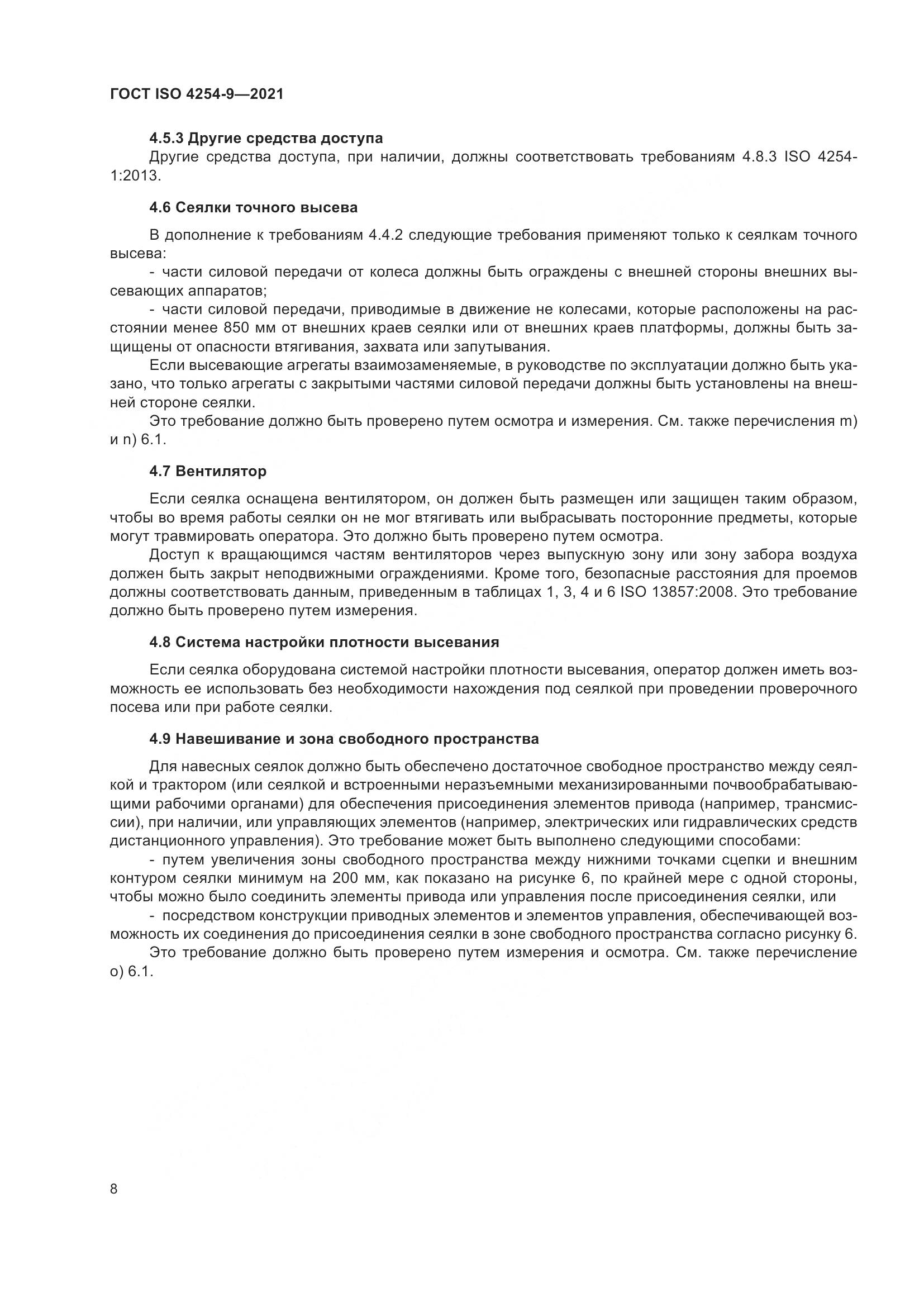 ГОСТ ISO  4254-9-2021, страница 11
