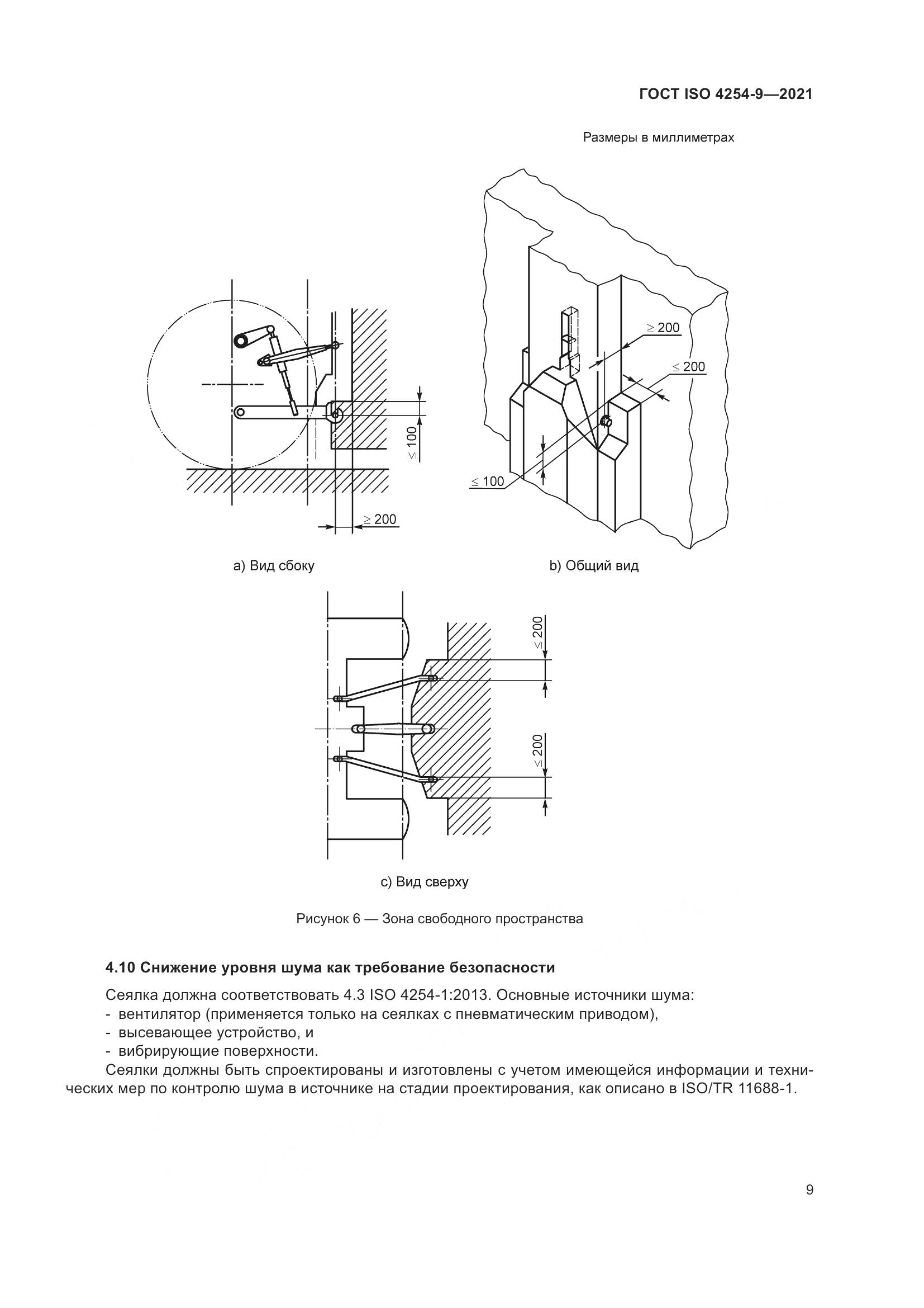 ГОСТ ISO  4254-9-2021, страница 12