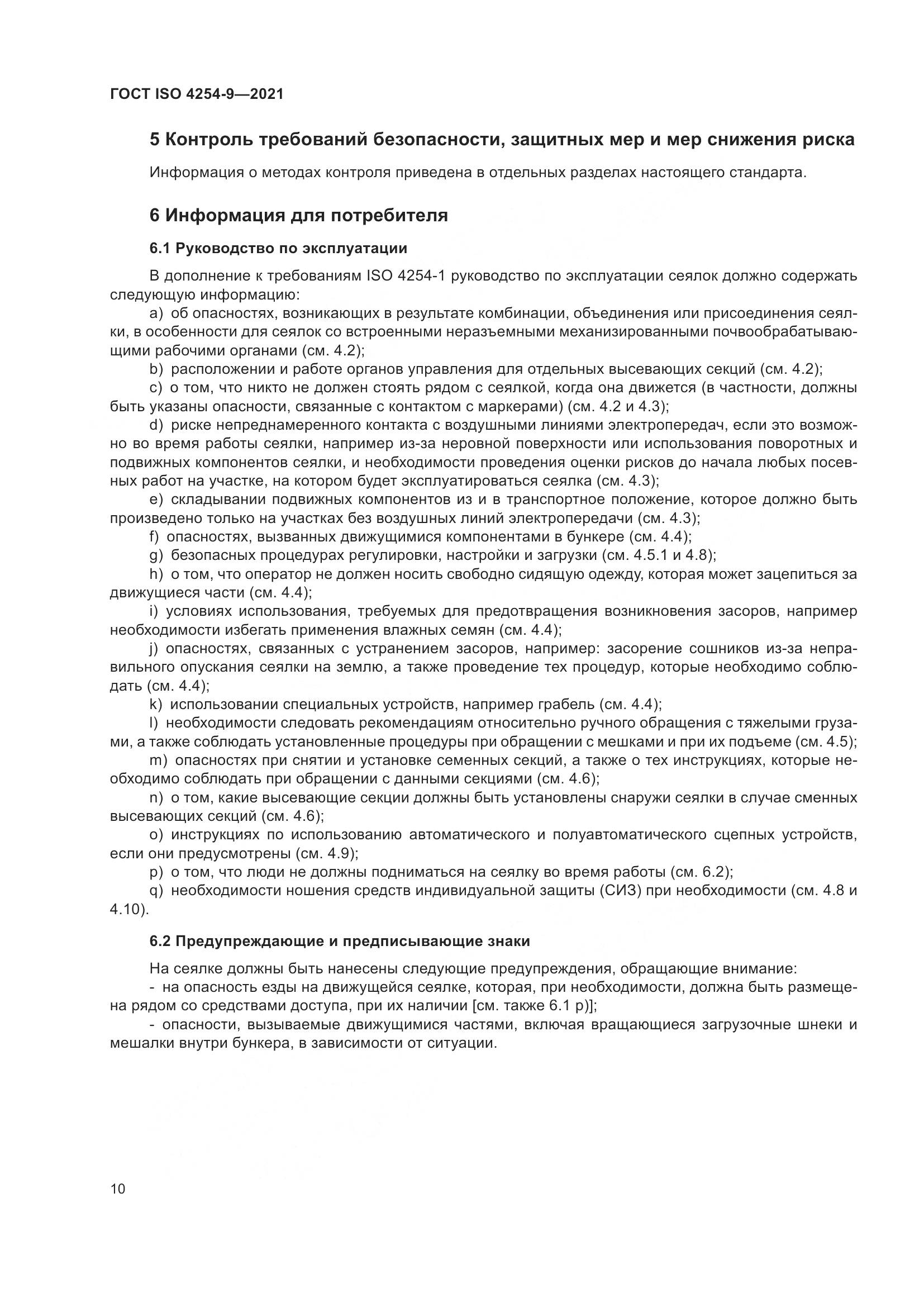 ГОСТ ISO  4254-9-2021, страница 13