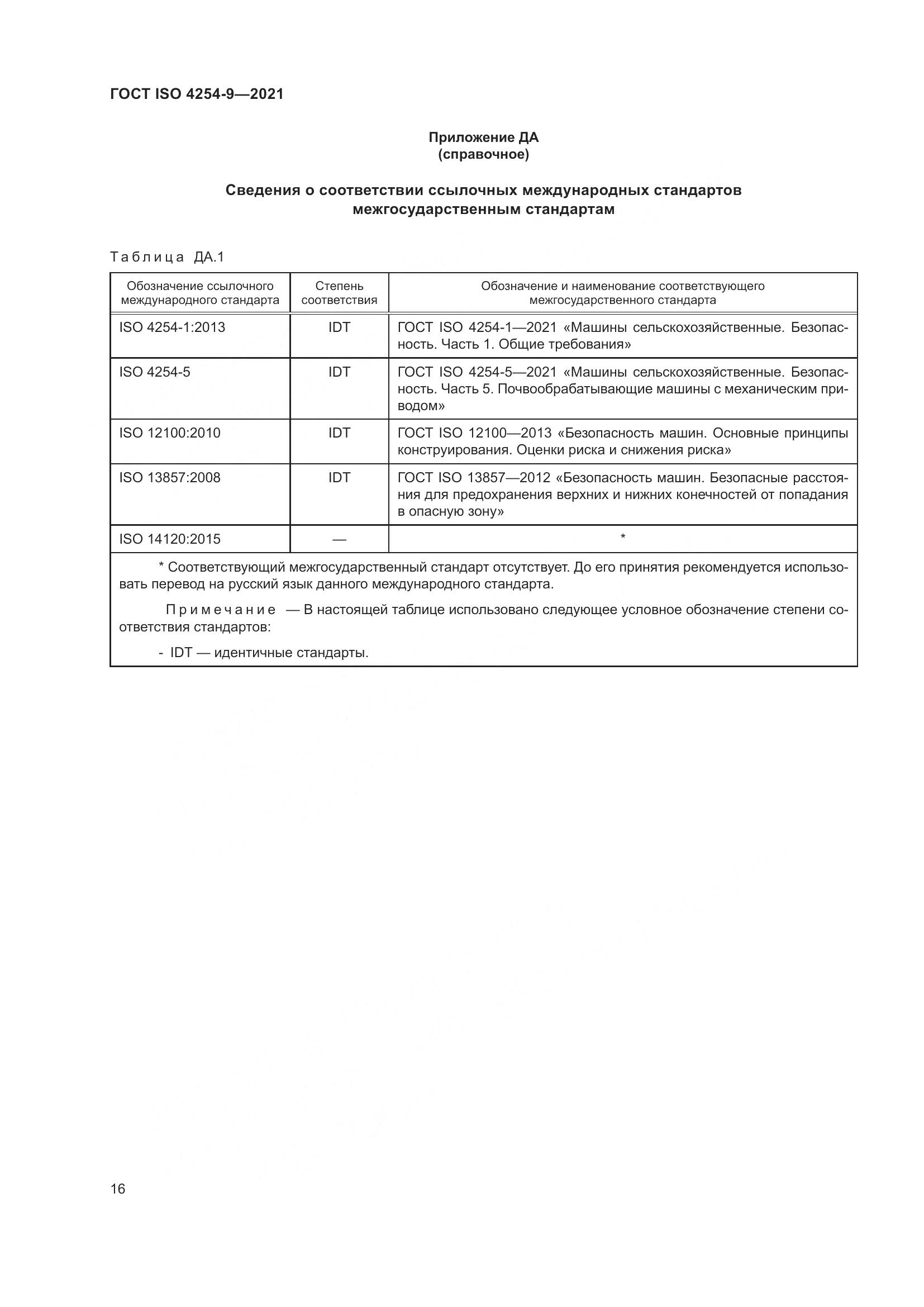 ГОСТ ISO  4254-9-2021, страница 19