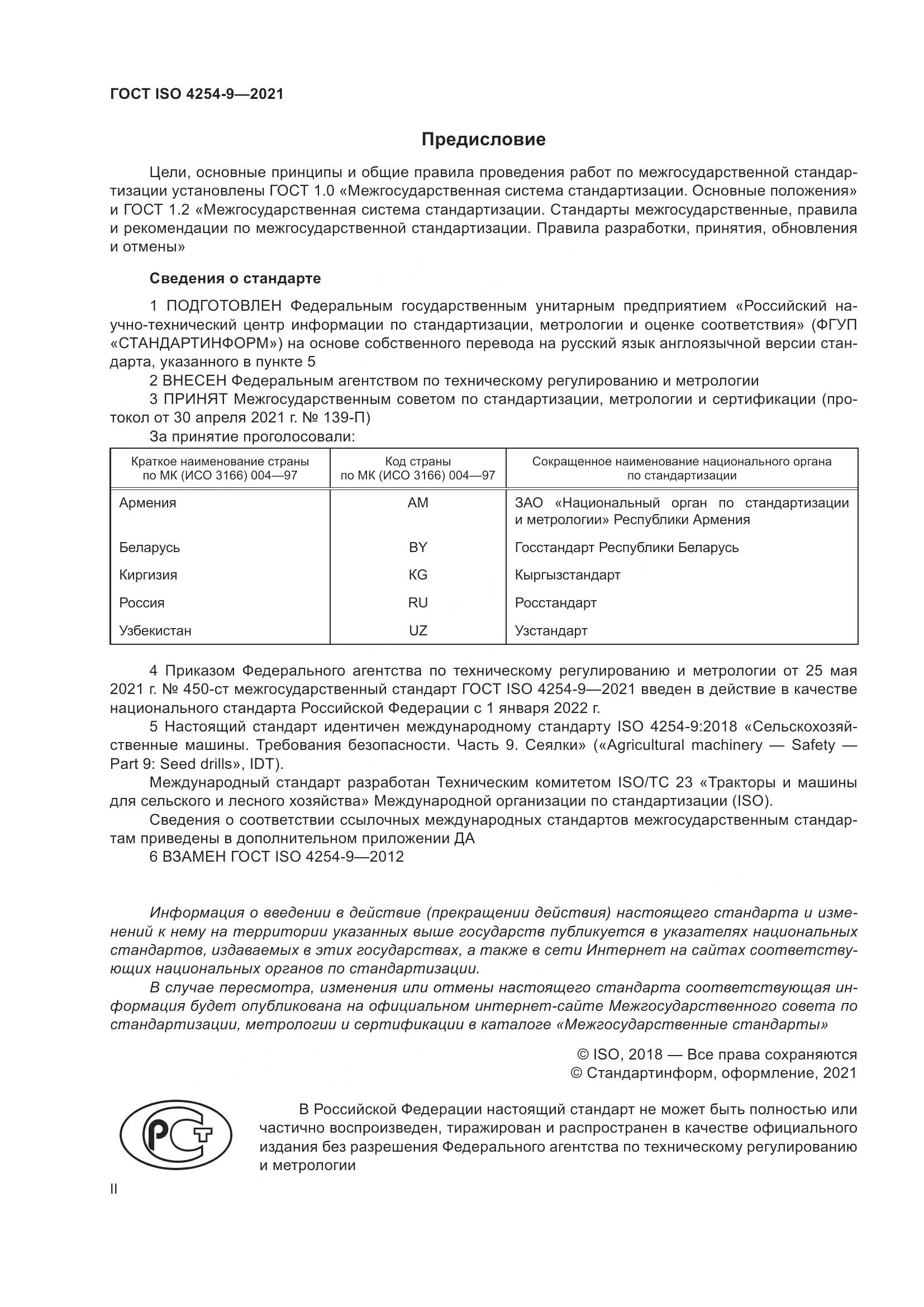 ГОСТ ISO  4254-9-2021, страница 2