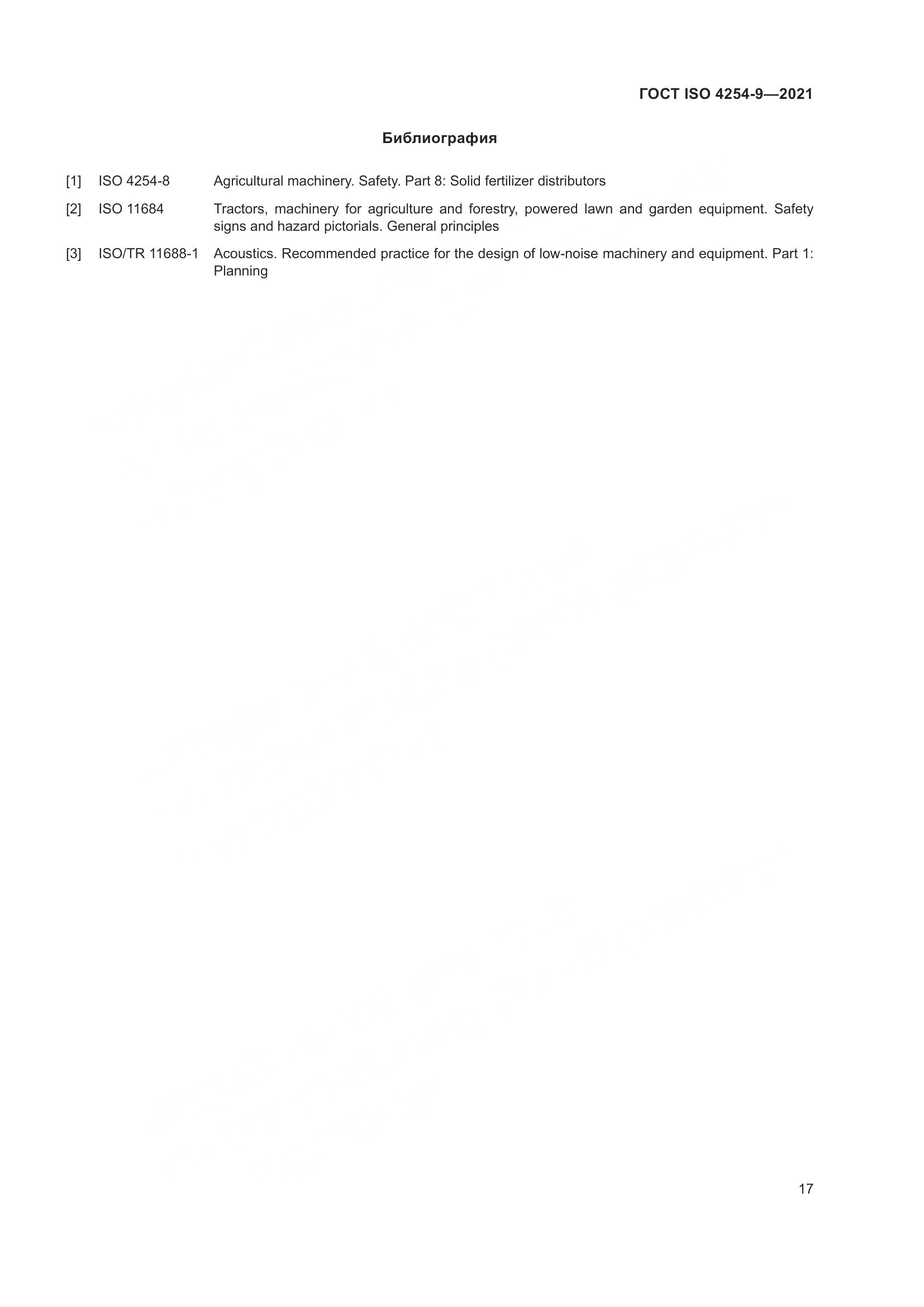 ГОСТ ISO  4254-9-2021, страница 20