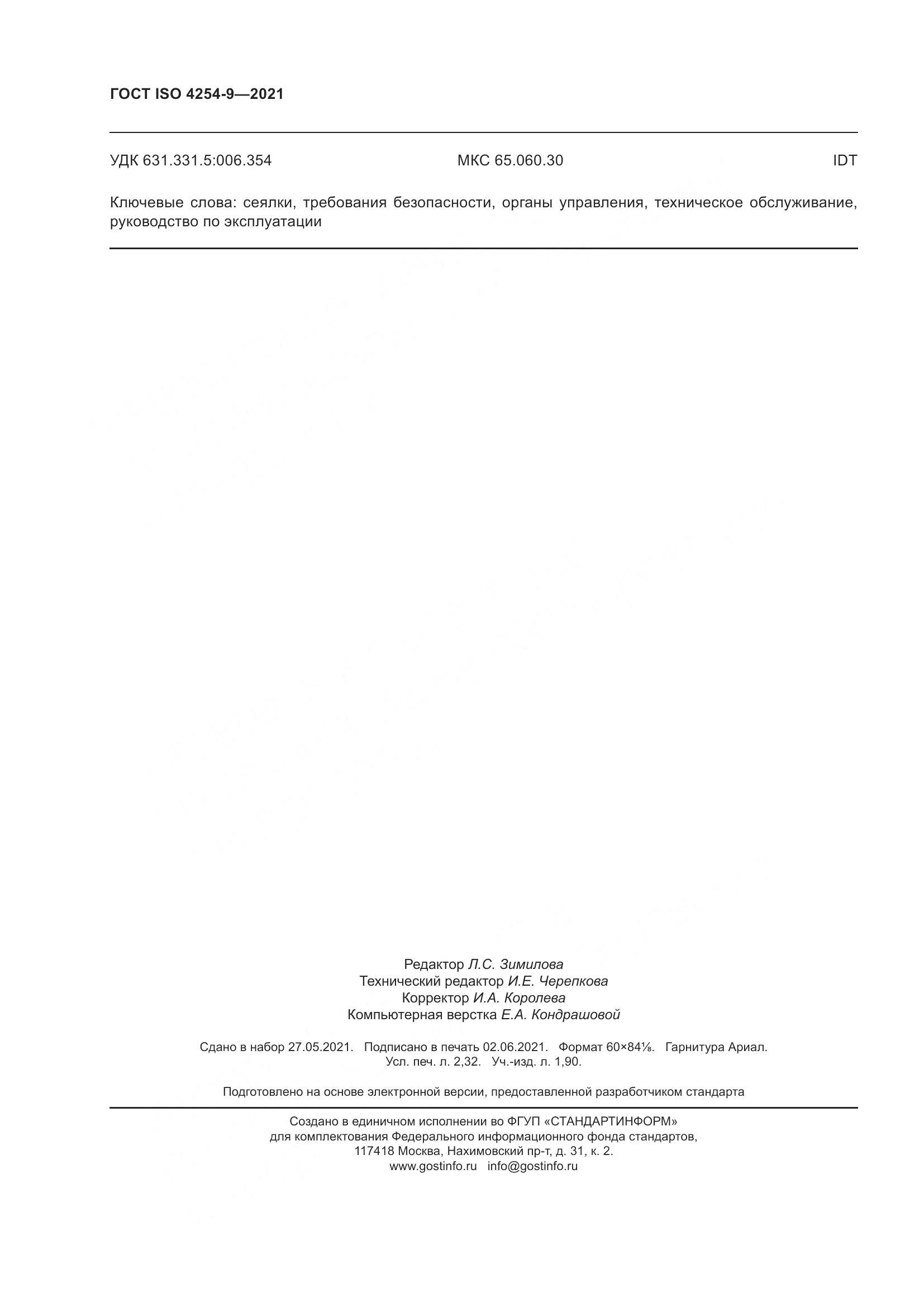 ГОСТ ISO  4254-9-2021, страница 21