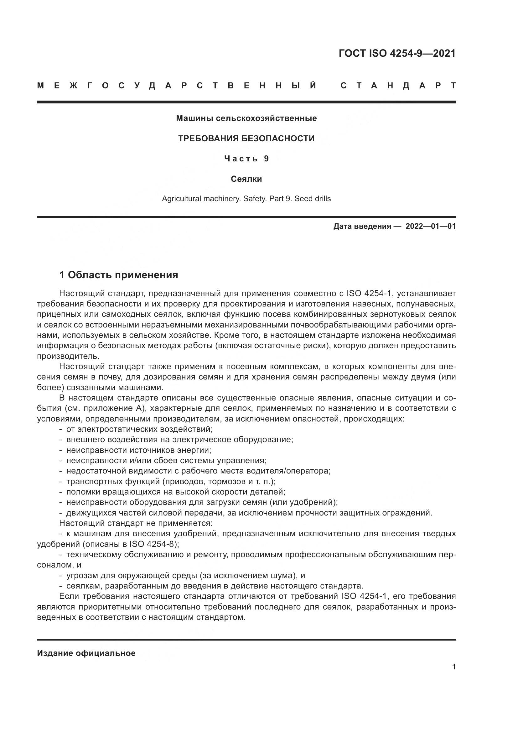 ГОСТ ISO  4254-9-2021, страница 4
