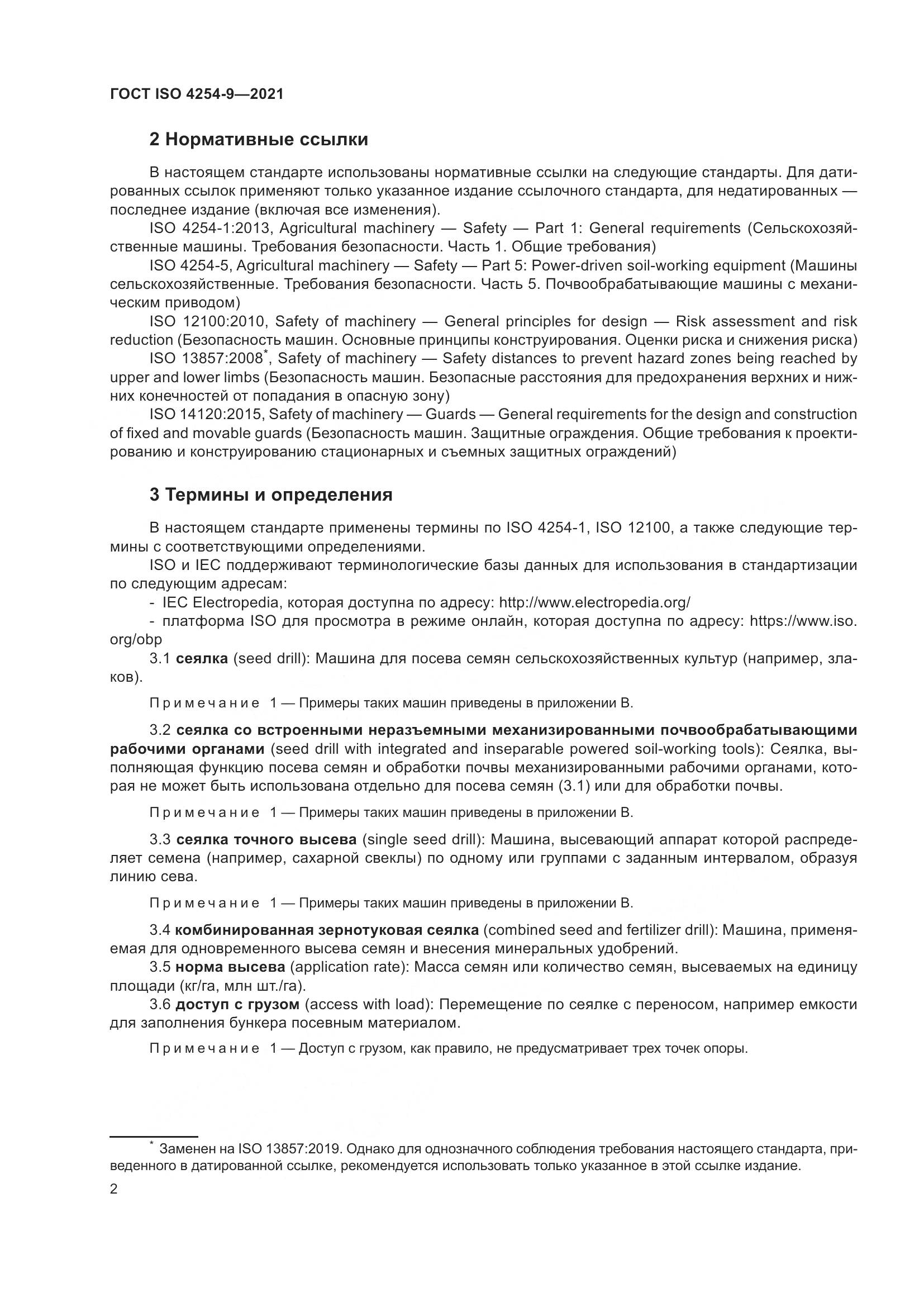 ГОСТ ISO  4254-9-2021, страница 5
