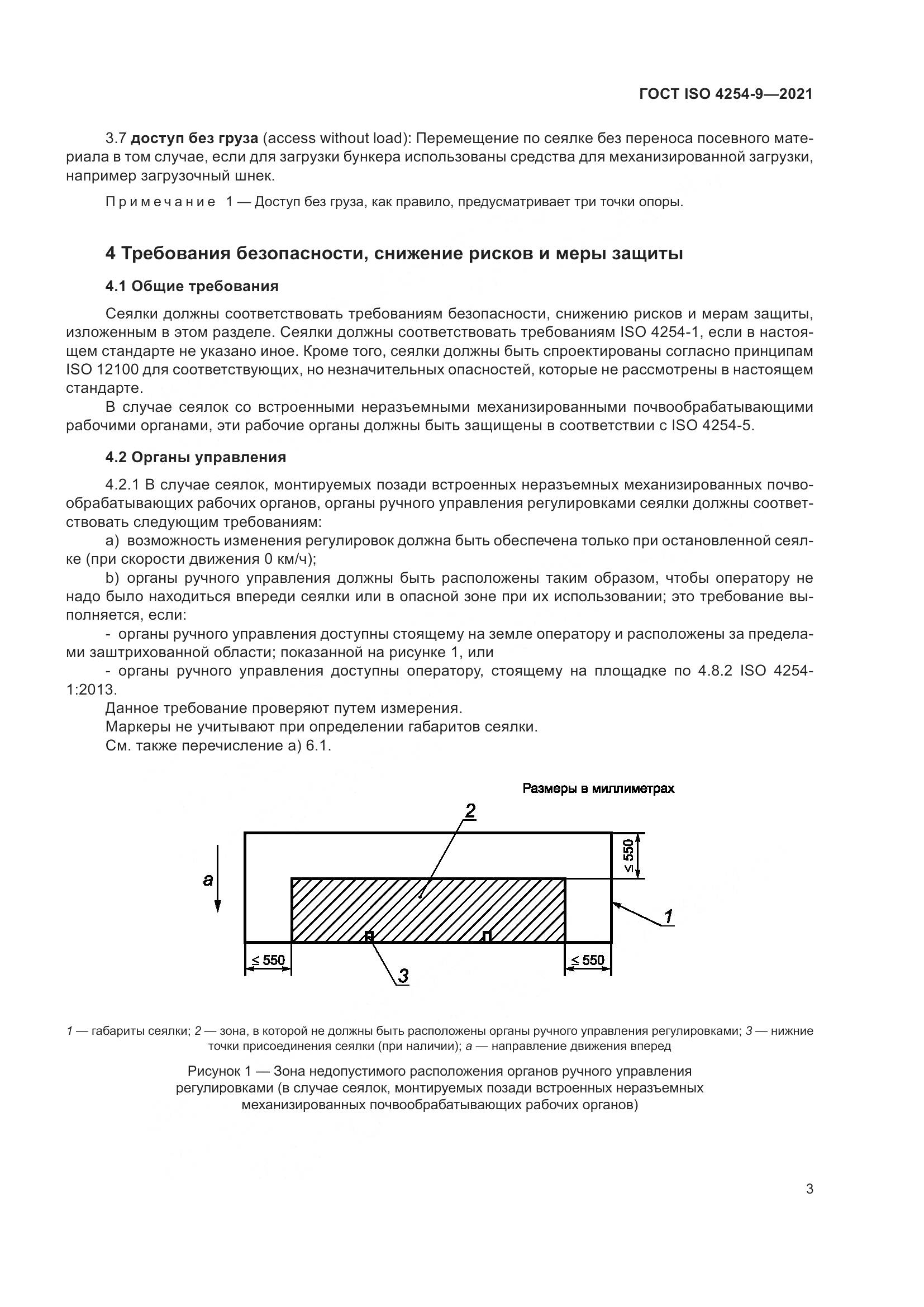 ГОСТ ISO  4254-9-2021, страница 6