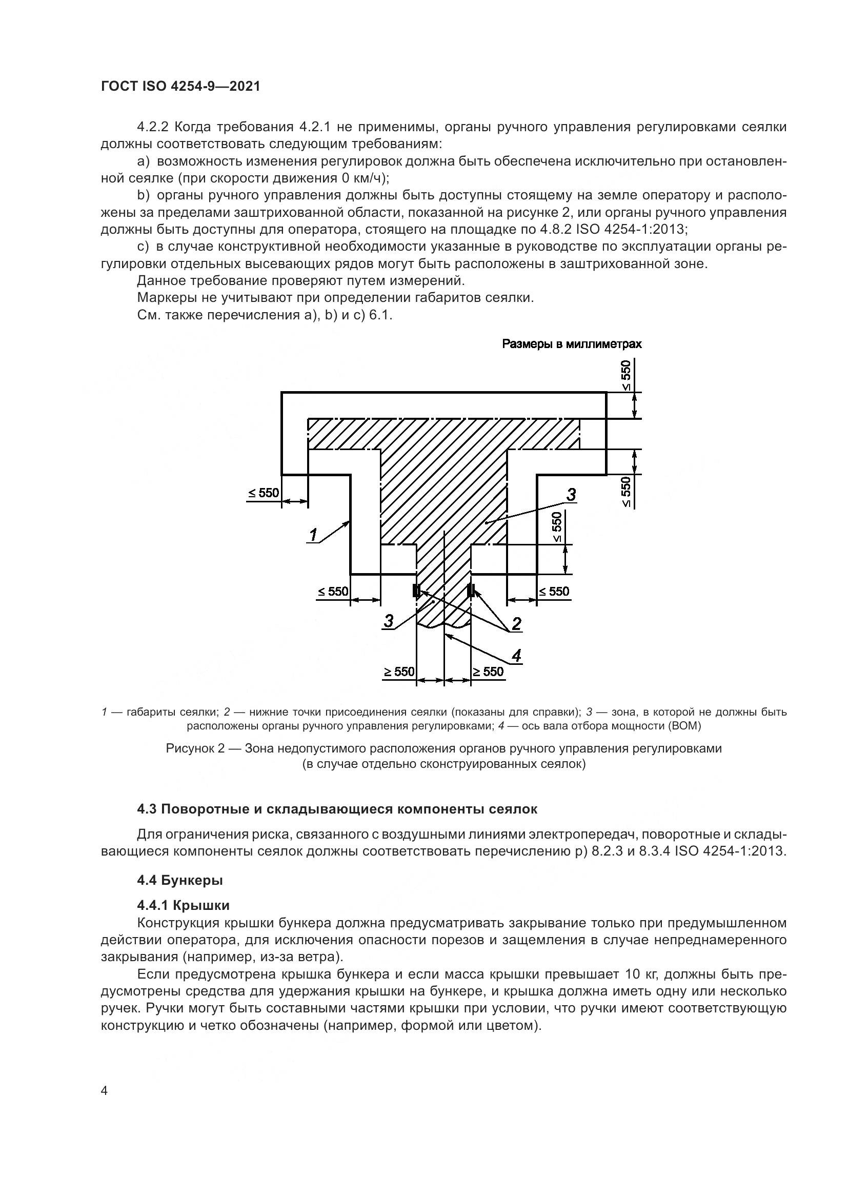ГОСТ ISO  4254-9-2021, страница 7