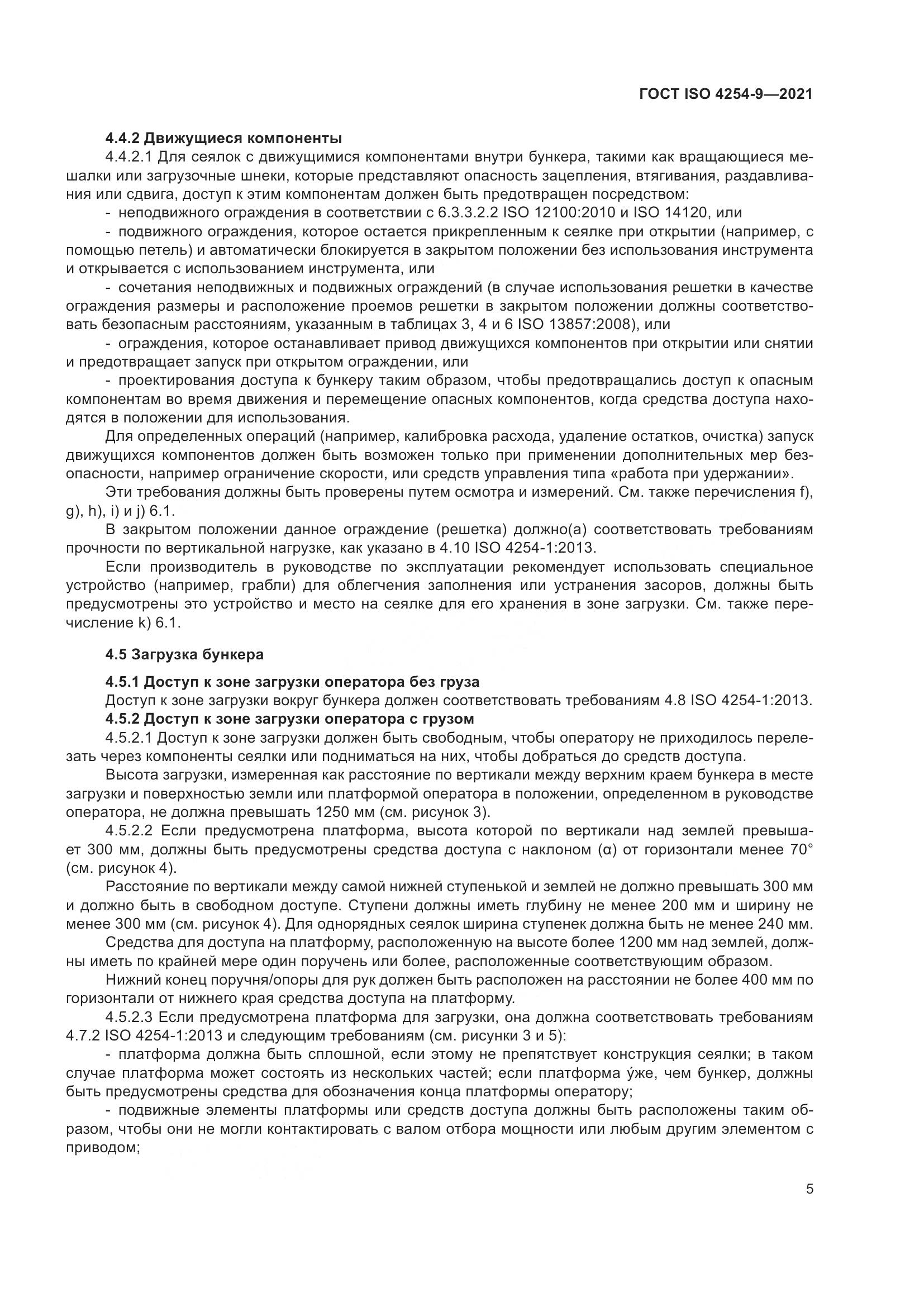 ГОСТ ISO  4254-9-2021, страница 8