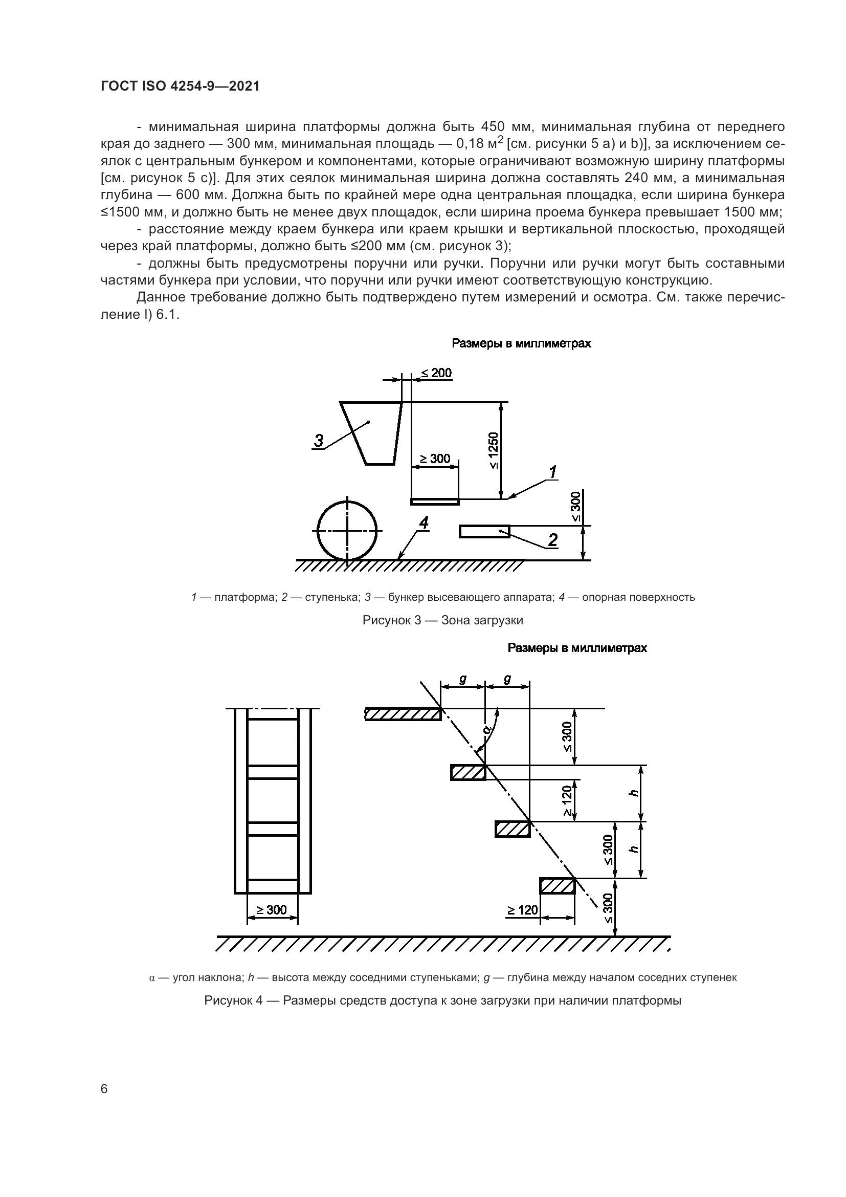 ГОСТ ISO  4254-9-2021, страница 9