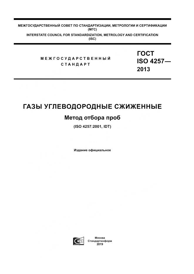 ГОСТ ISO 4257-2013, страница 1