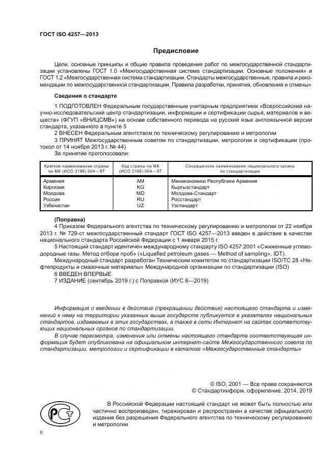 ГОСТ ISO 4257-2013, страница 2