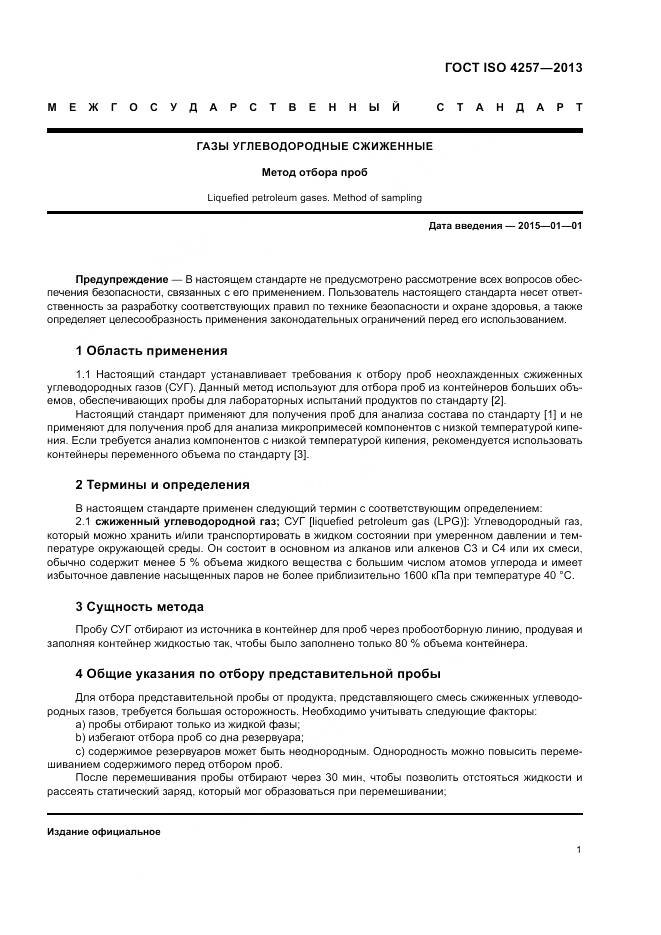 ГОСТ ISO 4257-2013, страница 3