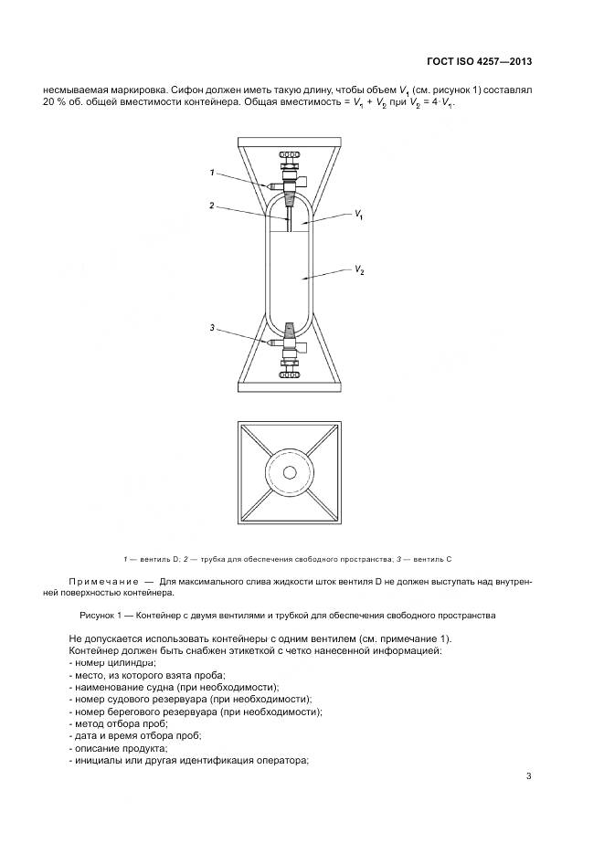 ГОСТ ISO 4257-2013, страница 5