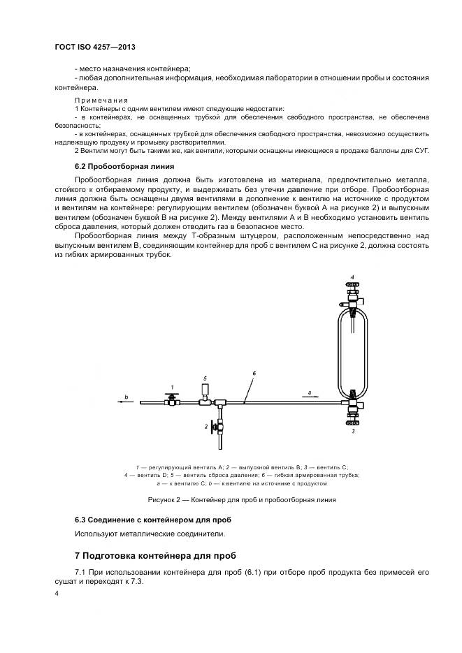ГОСТ ISO 4257-2013, страница 6