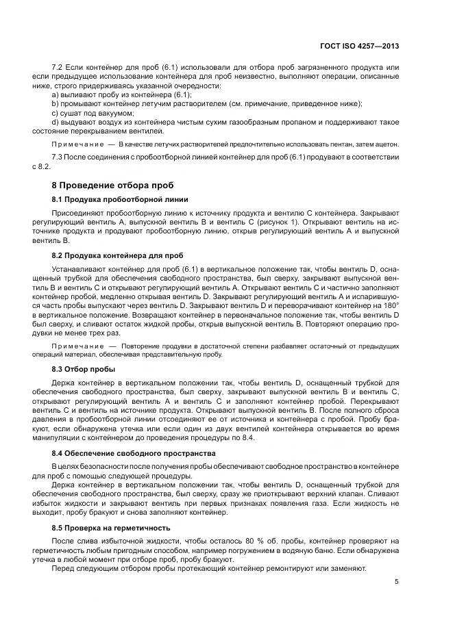 ГОСТ ISO 4257-2013, страница 7