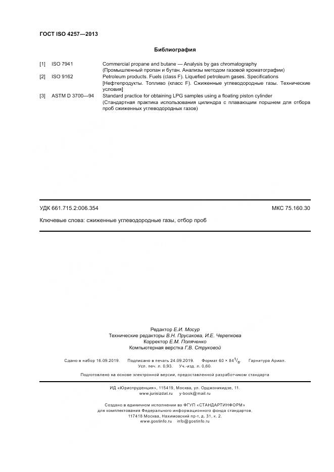 ГОСТ ISO 4257-2013, страница 8